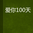 愛你100天