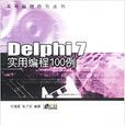 Delphi7實用編程100例
