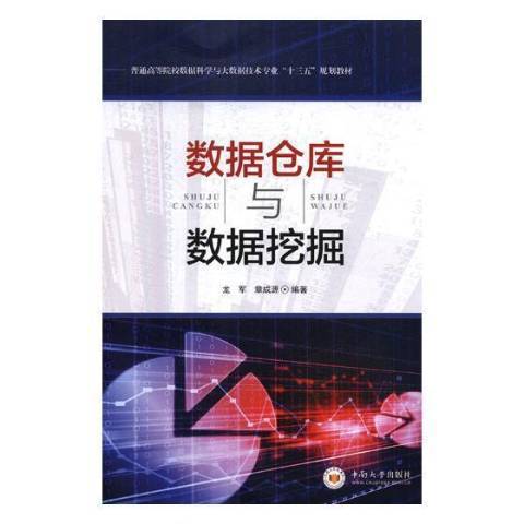 數據倉庫與數據挖掘(2018年中南大學出版社出版的圖書)