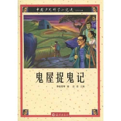 中國少兒科學小說選：鬼屋捉鬼記