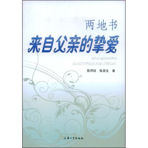 兩地書：來自父親的摯愛