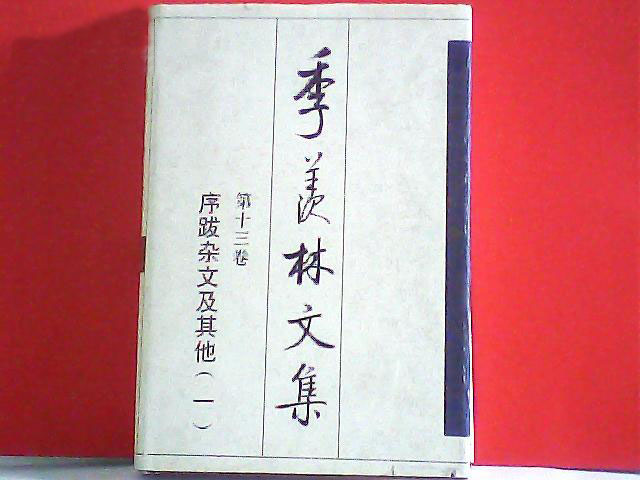 第十三卷：序跋雜文及其他（一）