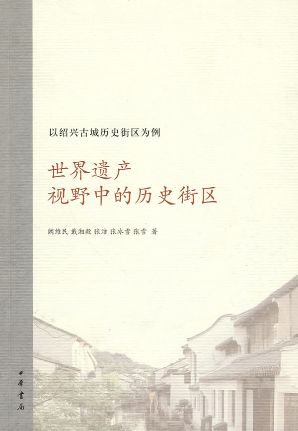 世界遺產視野中的歷史街區·以紹興古城歷史街區為例