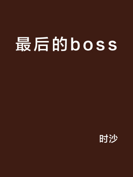 最後的boss