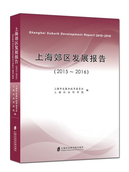 上海郊區發展報告(2015-2016)