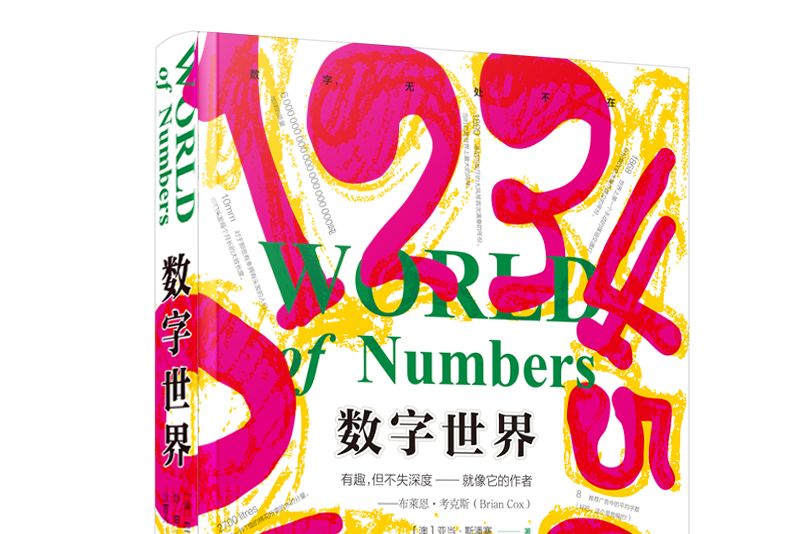 數字世界(2020年寧波出版社出版的圖書)