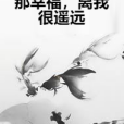 那幸福，離我很遙遠