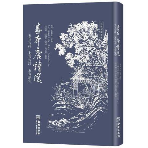 畫本唐詩選：五言古詩、七言古詩、五言絕句