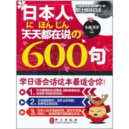 日本人天天都在說的600句