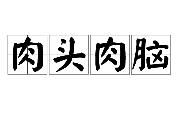 肉頭肉腦