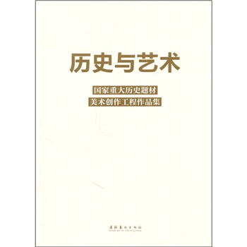 歷史與藝術(歷史與藝術：國家重大歷史題材美術創作工程作品集)