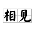 相見(詞語)