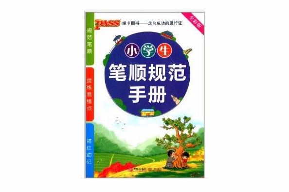 小學生筆順規範手冊