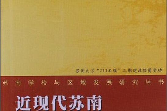 蘇南學校與區域發展研究叢書：近現代蘇南教育家概覽