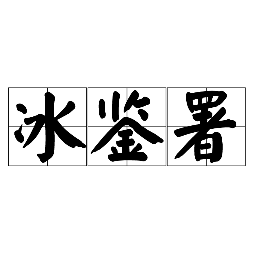 冰鑒署