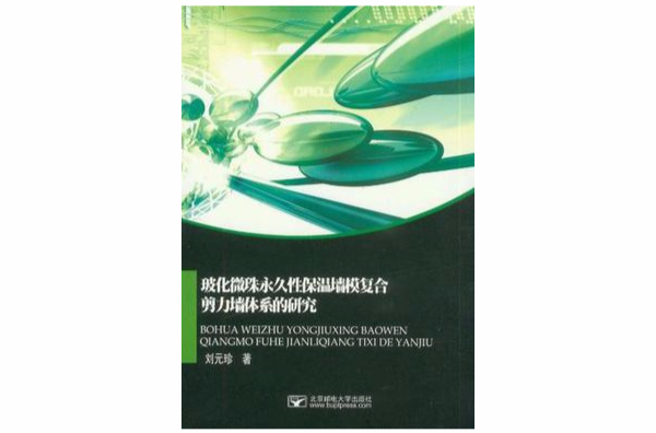 玻化微珠永久性保溫牆模複合剪力牆體系的研究