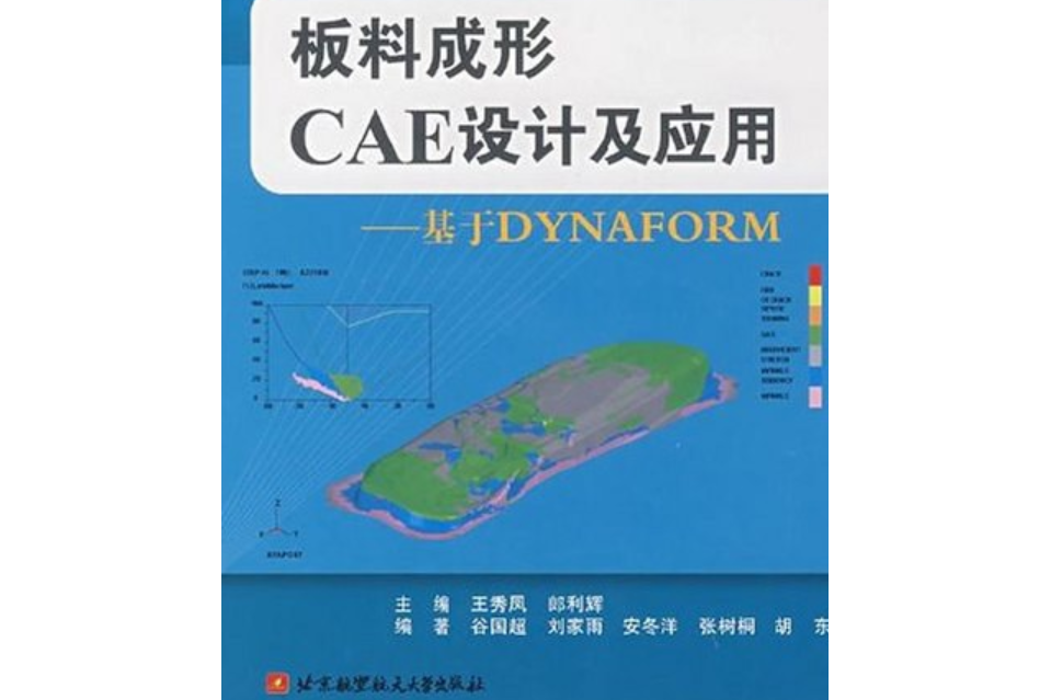 板料成形CAE設計及套用(2007年北京航空航天大學出版社出版的圖書)