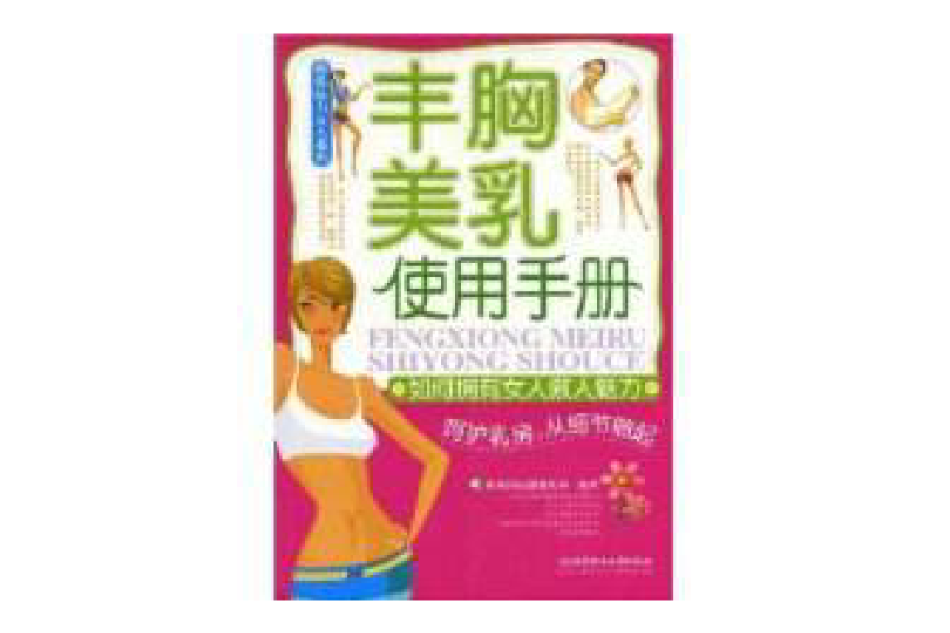 豐胸美乳使用手冊(2008年京理工大學出版社出版圖書)