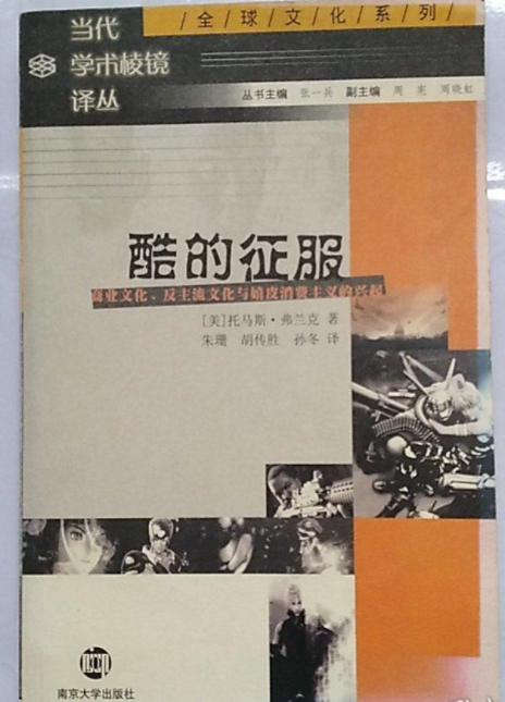 酷的征服--商業文化、反主流文化與嬉皮消費主義的興起