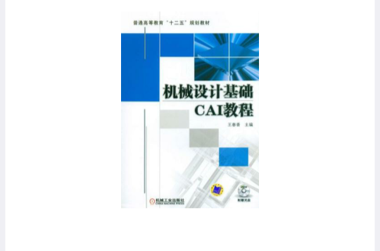 機械設計基礎CAI教程