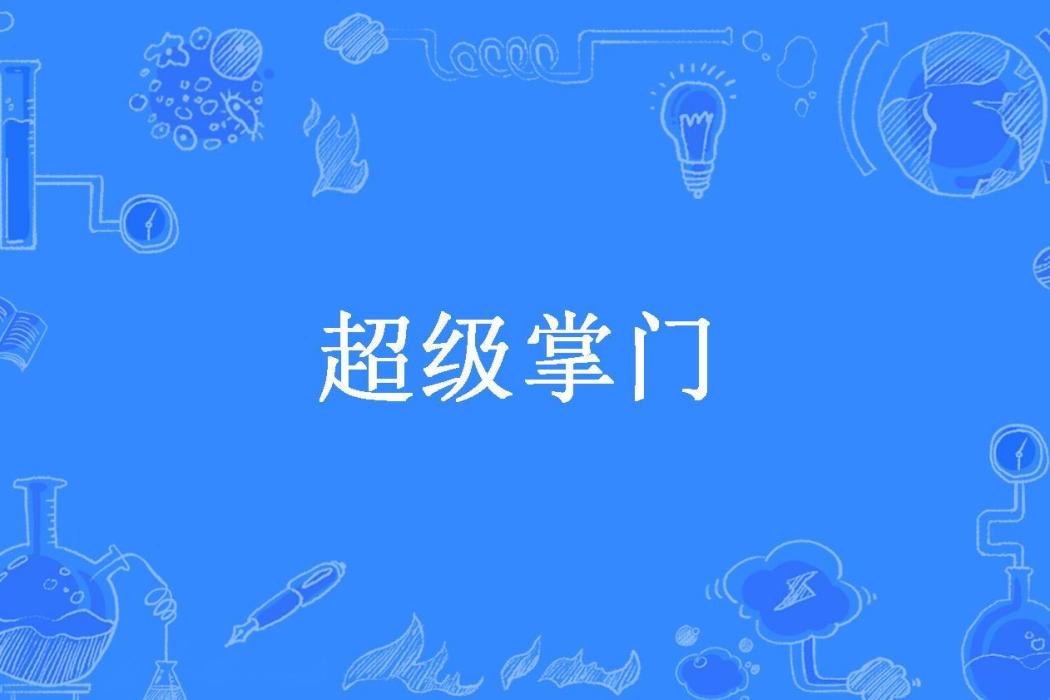 超級掌門(天堂發言人所著小說)