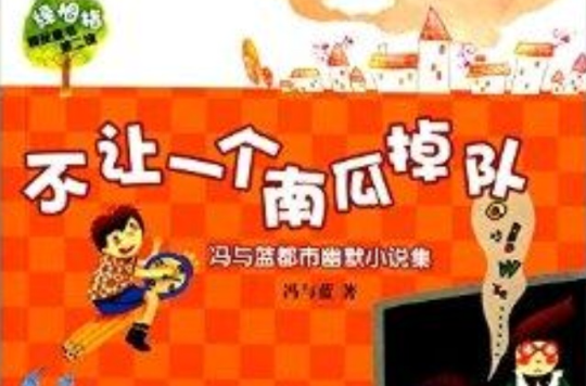 綠拇指精品童書：不讓一個南瓜掉隊