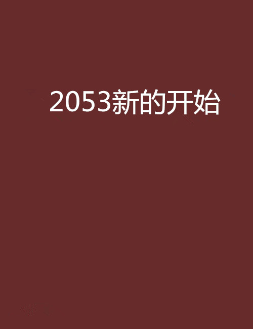 2053新的開始