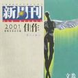 《新周刊》2001年佳作（文卷）