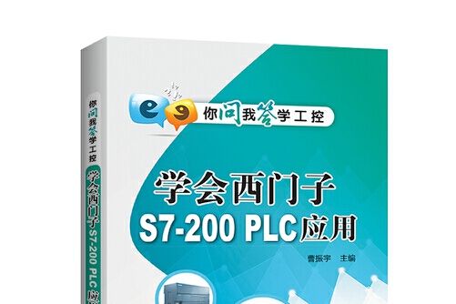 你問我答學工控：學會西門子S7-200 PLC套用