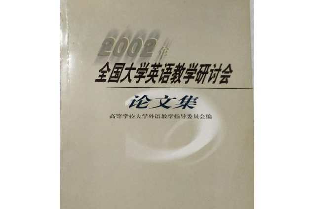 2002年全國大學英語教學研討會論文集