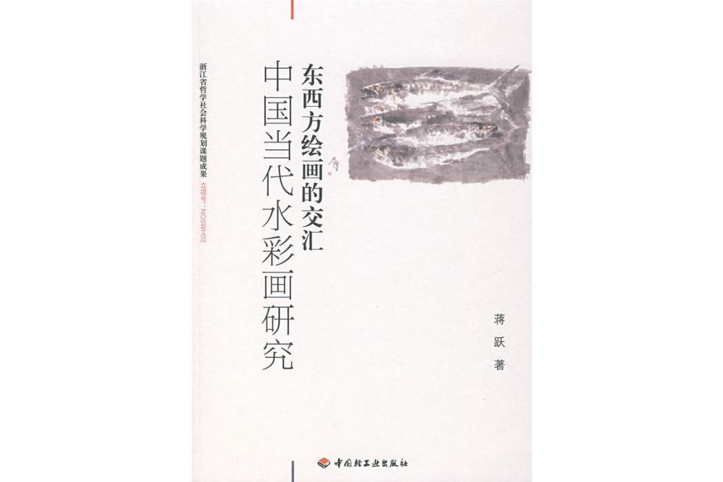 東西方繪畫的交匯中國當代水彩畫研究