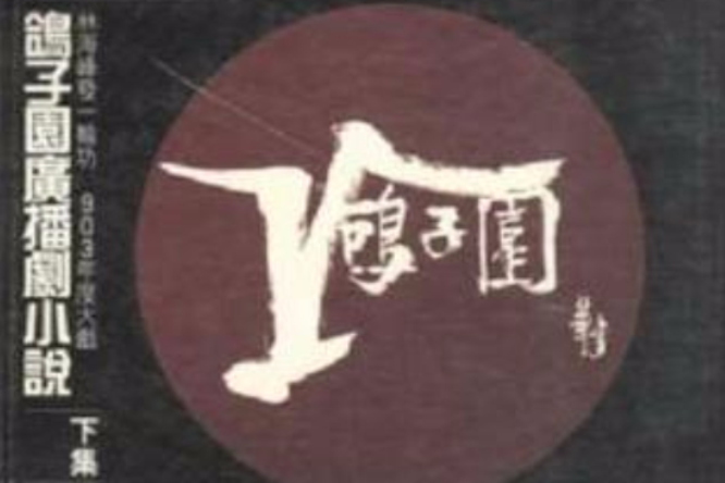 鴿子園廣播劇小說（下集）