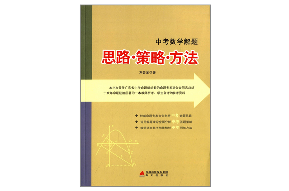 中考數學解題：思路·策略·方法