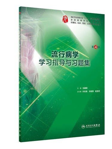 流行病學學習指導與習題集(2019年人民衛生出版社出版的圖書)