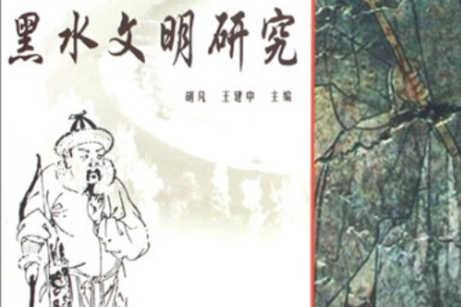 黑水文明研究(2007年黑龍江人民出版社出版的圖書)