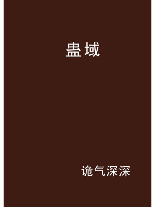 蠱域(小說名稱)