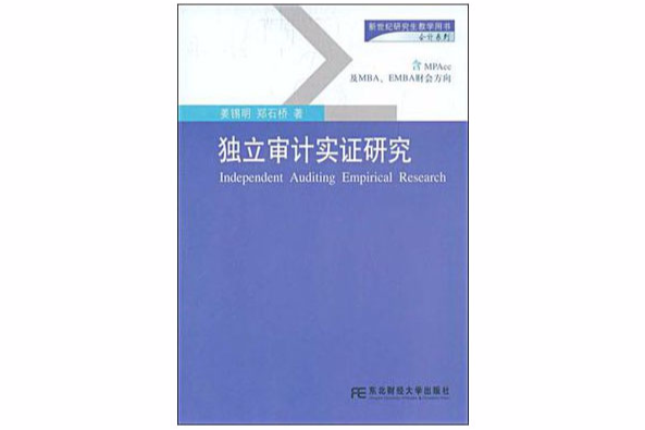 獨立審計實證研究