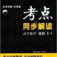 王后雄系列叢書·考點同步解讀：高中數學