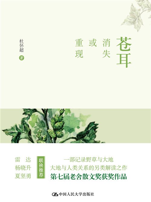 蒼耳：消失或重現