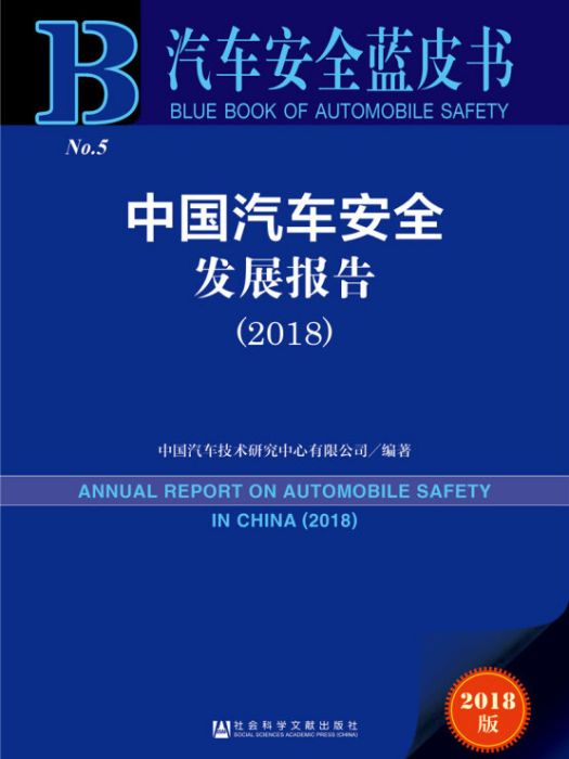 中國汽車安全發展報告(2018)