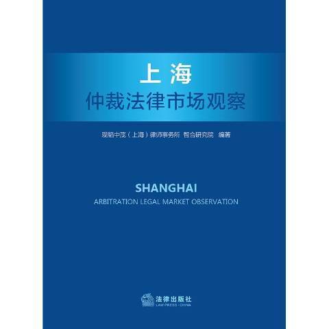 上海仲裁法律市場觀察