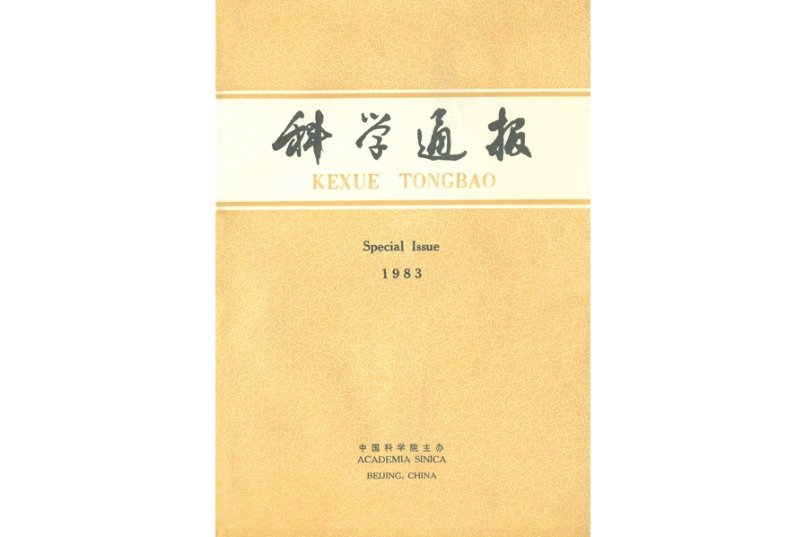 科學通報 (Foreign Language Edition): Special Issue. 1983