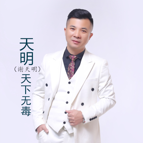 天下無毒(天下無毒（天明2019年演唱歌曲）)