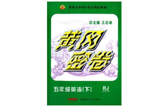 永勝書業·黃岡密卷：5年級英語