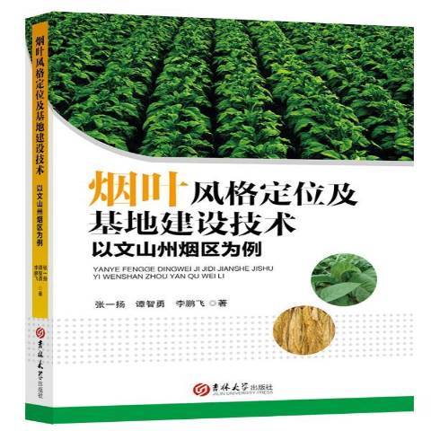 菸葉風格定位及基地建設技術：以文山州煙區為例