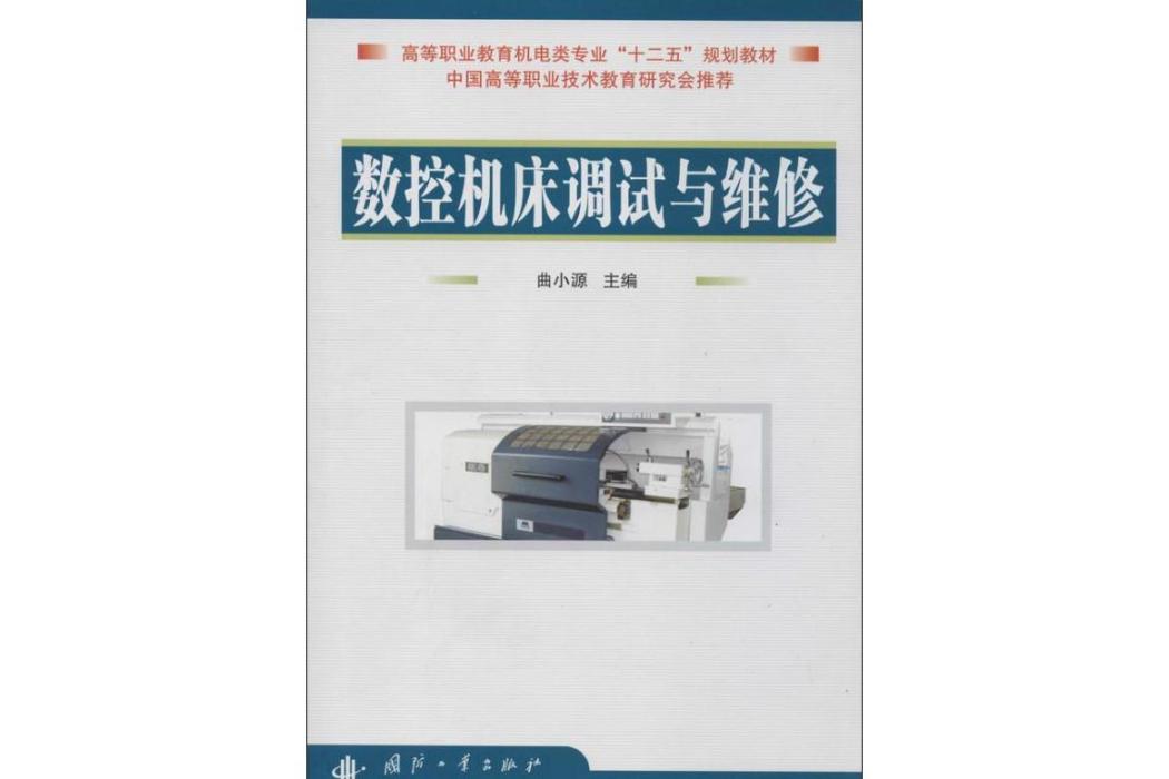 數控工具機調試與維修(2014年國防工業出版社出版的圖書)