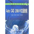 Auto CAD 2006中文版教程