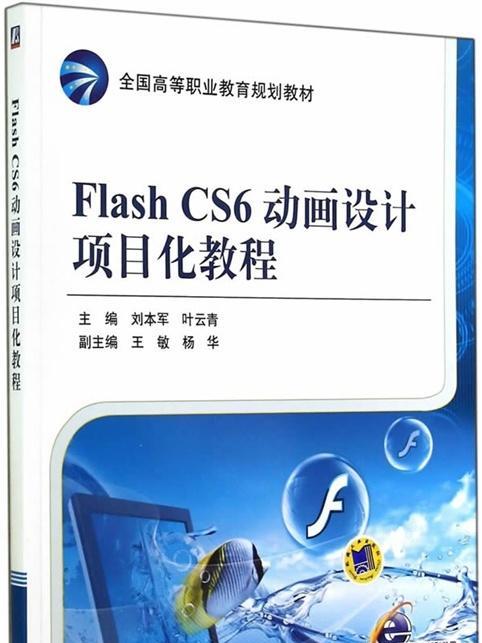 FlashCS6動畫設計項目化教程