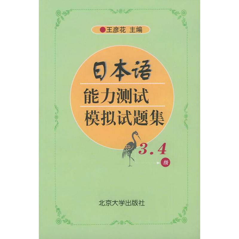 日本語能力測試模擬試題集3 .4級