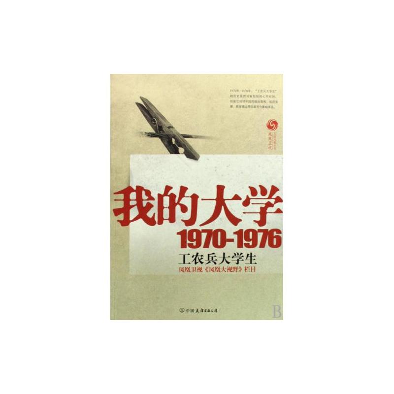 我的大學1970-1976工農兵大學生